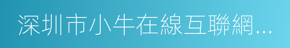 深圳市小牛在線互聯網信息咨詢有限公司的同義詞