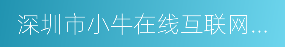 深圳市小牛在线互联网信息咨询有限公司的同义词