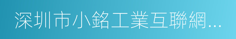 深圳市小銘工業互聯網有限公司的同義詞