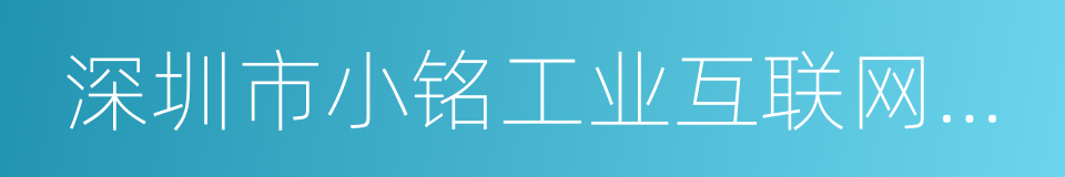 深圳市小铭工业互联网有限公司的同义词