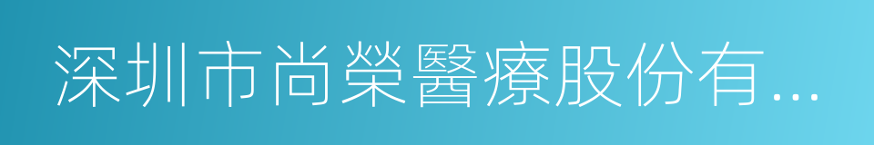 深圳市尚榮醫療股份有限公司的同義詞