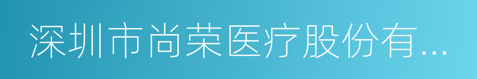 深圳市尚荣医疗股份有限公司的同义词