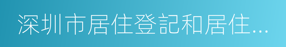 深圳市居住登記和居住證辦理規定的同義詞