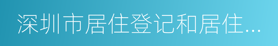 深圳市居住登记和居住证办理规定的同义词