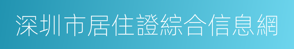 深圳市居住證綜合信息網的同義詞