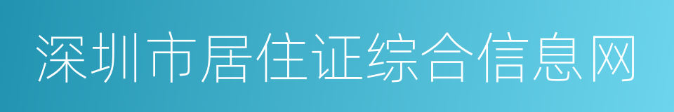 深圳市居住证综合信息网的同义词