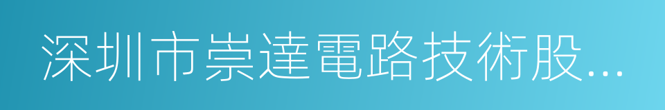 深圳市崇達電路技術股份有限公司的同義詞