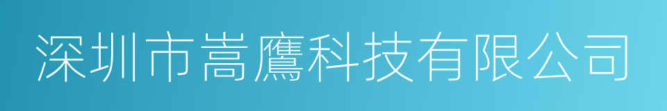 深圳市嵩鷹科技有限公司的意思