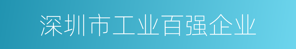 深圳市工业百强企业的同义词