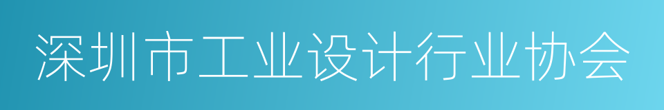 深圳市工业设计行业协会的同义词