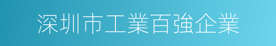 深圳市工業百強企業的同義詞