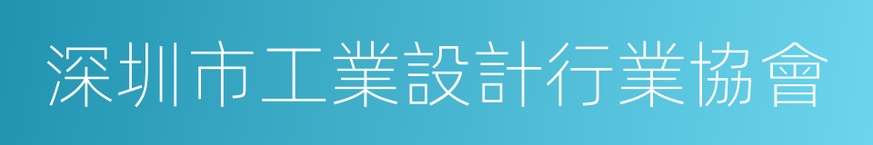 深圳市工業設計行業協會的同義詞