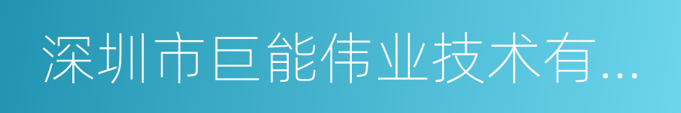 深圳市巨能伟业技术有限公司的意思