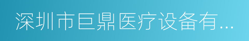 深圳市巨鼎医疗设备有限公司的同义词