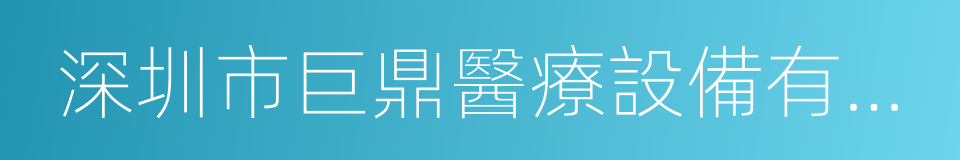 深圳市巨鼎醫療設備有限公司的同義詞