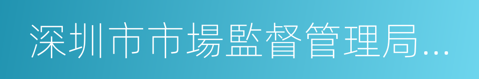 深圳市市場監督管理局寶安分局的同義詞