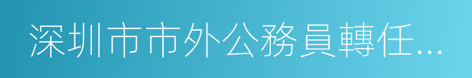 深圳市市外公務員轉任暫行規定的同義詞