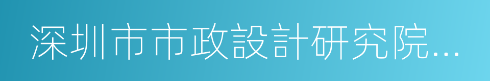 深圳市市政設計研究院有限公司的同義詞