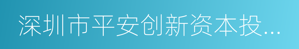 深圳市平安创新资本投资有限公司的同义词