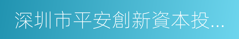 深圳市平安創新資本投資有限公司的同義詞