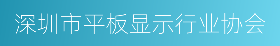 深圳市平板显示行业协会的同义词