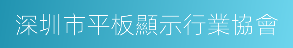 深圳市平板顯示行業協會的同義詞