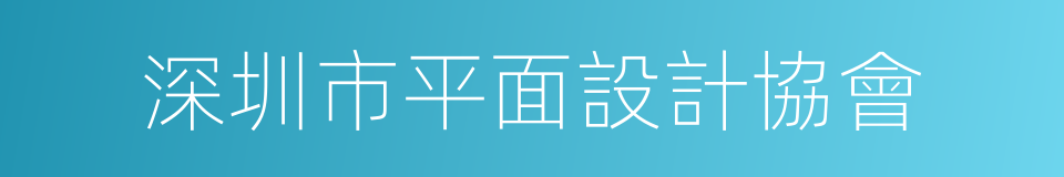 深圳市平面設計協會的同義詞