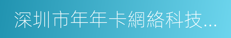 深圳市年年卡網絡科技有限公司的同義詞