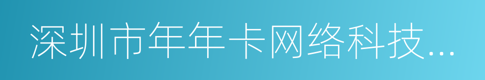 深圳市年年卡网络科技有限公司的同义词