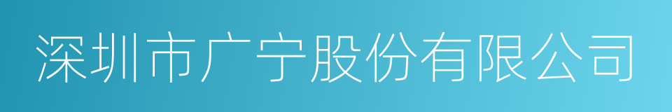 深圳市广宁股份有限公司的同义词