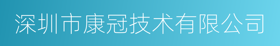 深圳市康冠技术有限公司的同义词