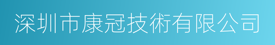 深圳市康冠技術有限公司的同義詞