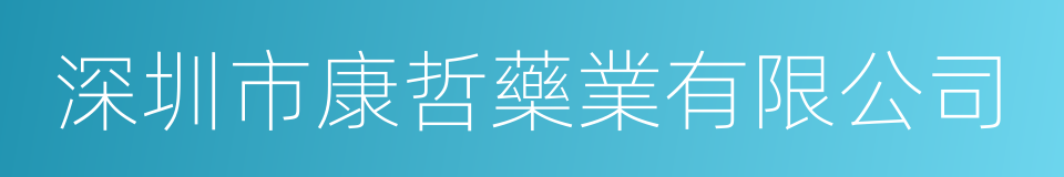 深圳市康哲藥業有限公司的同義詞