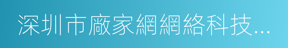 深圳市廠家網網絡科技有限公司的同義詞