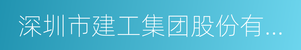 深圳市建工集团股份有限公司的同义词