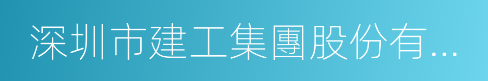 深圳市建工集團股份有限公司的同義詞