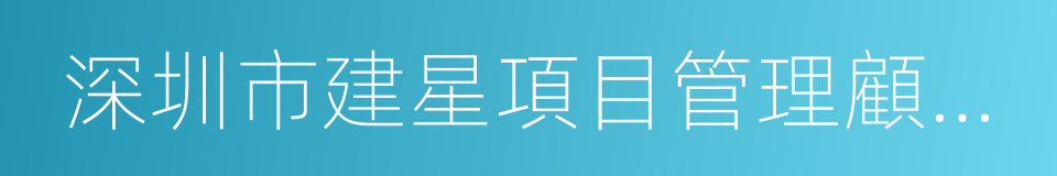 深圳市建星項目管理顧問有限公司的同義詞