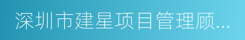 深圳市建星项目管理顾问有限公司的同义词