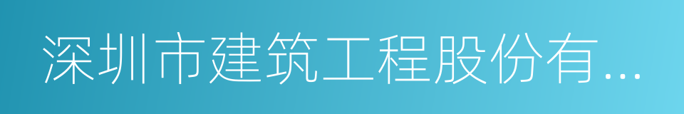 深圳市建筑工程股份有限公司的同义词