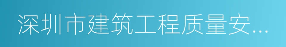 深圳市建筑工程质量安全监督总站的同义词