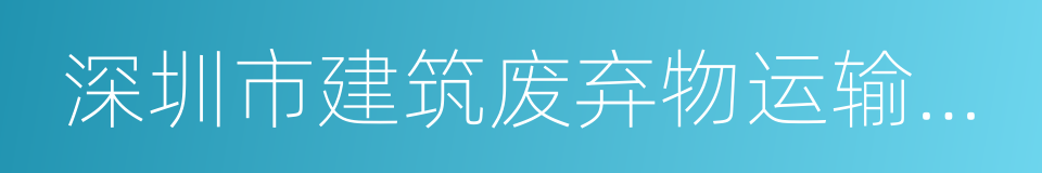 深圳市建筑废弃物运输和处置管理办法的同义词