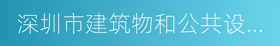 深圳市建筑物和公共设施清洗翻新管理规定的同义词