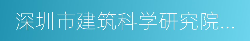 深圳市建筑科学研究院股份有限公司的同义词