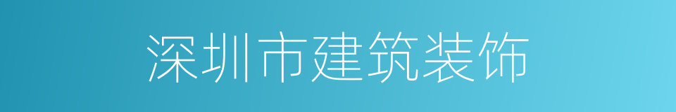 深圳市建筑装饰的同义词