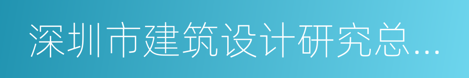 深圳市建筑设计研究总院有限公司的同义词