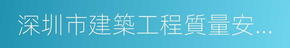 深圳市建築工程質量安全監督總站的同義詞