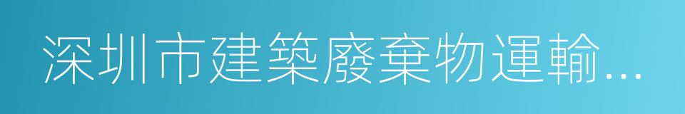 深圳市建築廢棄物運輸和處置管理辦法的同義詞