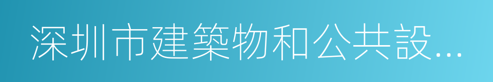 深圳市建築物和公共設施清洗翻新管理規定的同義詞