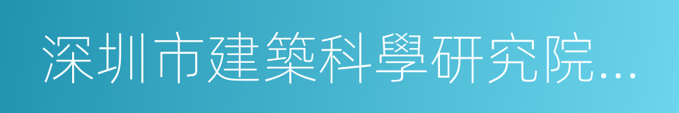 深圳市建築科學研究院股份有限公司的同義詞