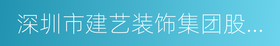 深圳市建艺装饰集团股份有限公司的同义词